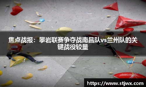 焦点战报：攀岩联赛争夺战南昌队vs兰州队的关键战役较量