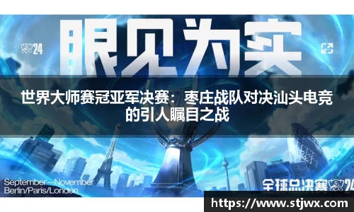 世界大师赛冠亚军决赛：枣庄战队对决汕头电竞的引人瞩目之战