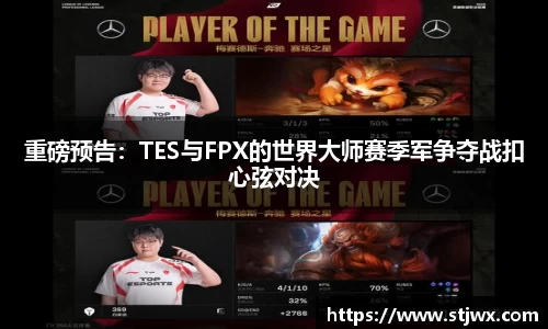重磅预告：TES与FPX的世界大师赛季军争夺战扣心弦对决