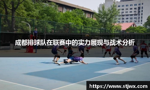 成都排球队在联赛中的实力展现与战术分析
