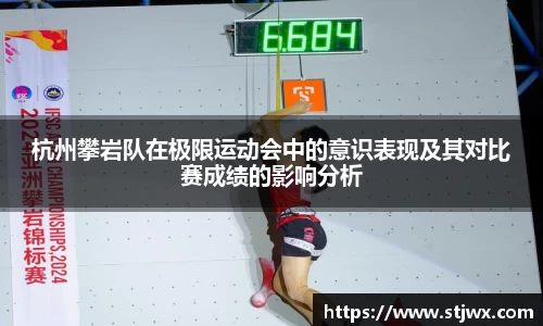 杭州攀岩队在极限运动会中的意识表现及其对比赛成绩的影响分析