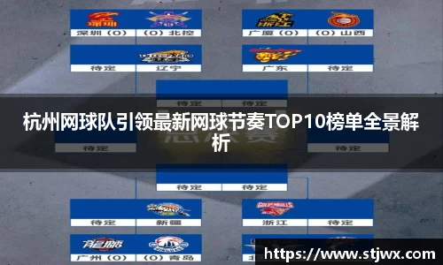 杭州网球队引领最新网球节奏TOP10榜单全景解析