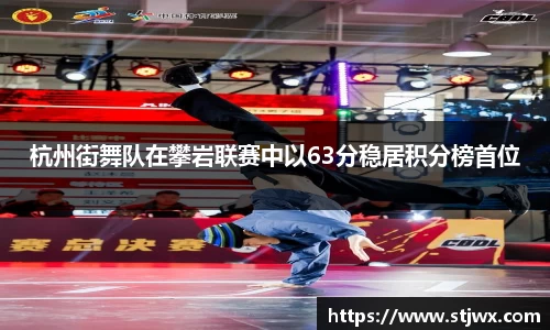 杭州街舞队在攀岩联赛中以63分稳居积分榜首位