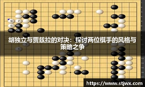 胡独立与贾兹拉的对决：探讨两位棋手的风格与策略之争