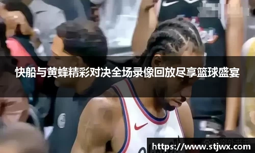 快船与黄蜂精彩对决全场录像回放尽享篮球盛宴