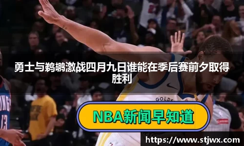 勇士与鹈鹕激战四月九日谁能在季后赛前夕取得胜利