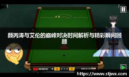 颜丙涛与艾伦的巅峰对决时间解析与精彩瞬间回顾