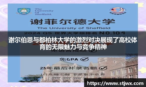 谢尔伯恩与都柏林大学的激烈对决展现了高校体育的无限魅力与竞争精神